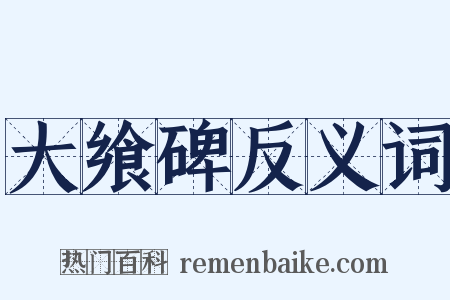 大飨碑反义词是什么意思的图片